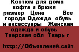 Костюм для дома (кофта и брюки) 44 размер › Цена ­ 672 - Все города Одежда, обувь и аксессуары » Женская одежда и обувь   . Тверская обл.,Тверь г.